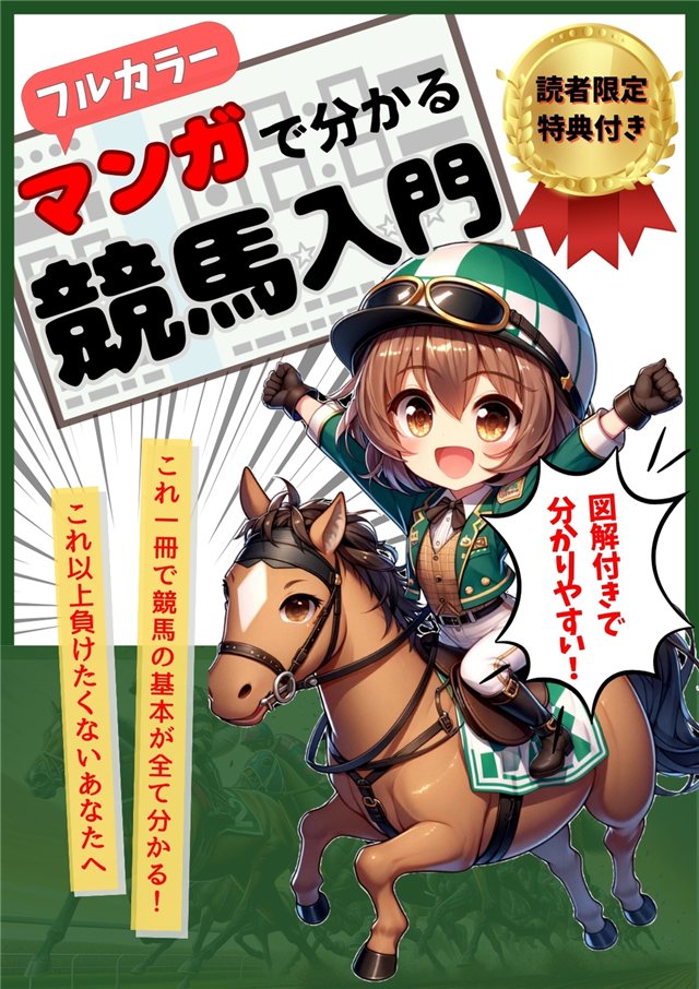 Kindle書籍『マンガで分かる 競馬入門』表紙